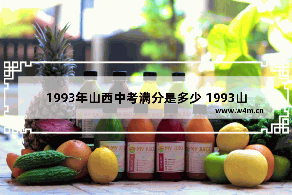 1993年山西中考满分是多少 1993山西省高考分数线