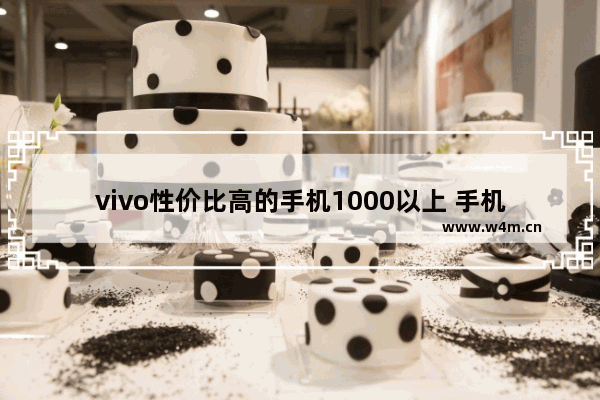 vivo性价比高的手机1000以上 手机推荐性价比高35岁人用