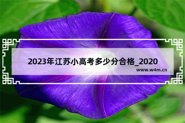 2023年江苏小高考多少分合格_2020-2022全国各校在江苏文科录取分数线