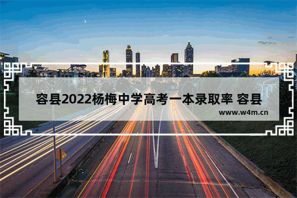 容县2022杨梅中学高考一本录取率 容县2022年高考分数线