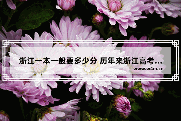 浙江一本一般要多少分 历年来浙江高考分数线