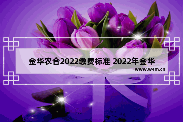 金华农合2022缴费标准 2022年金华高考分数线