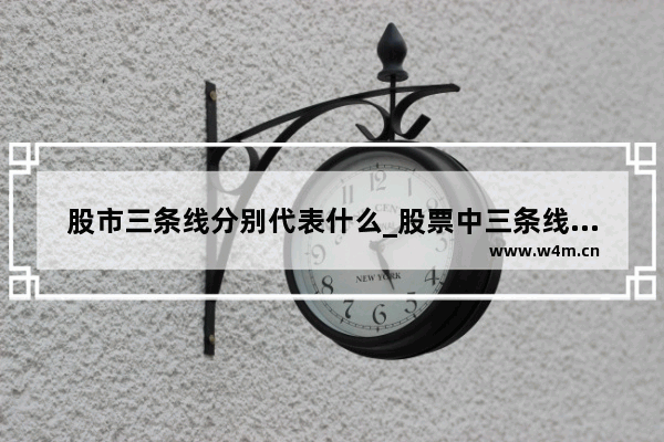 股市三条线分别代表什么_股票中三条线的颜色分辨代表什么