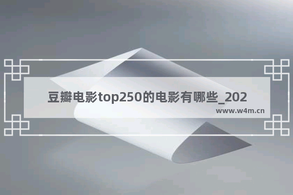 豆瓣电影top250的电影有哪些_2021当下最火十部美剧科幻