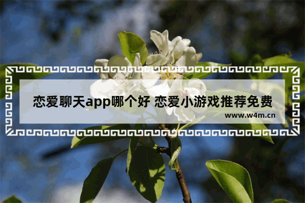 恋爱聊天app哪个好 恋爱小游戏推荐免费玩