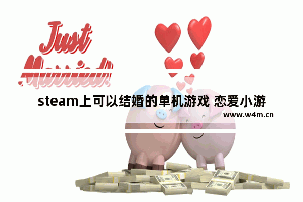 steam上可以结婚的单机游戏 恋爱小游戏推荐单机