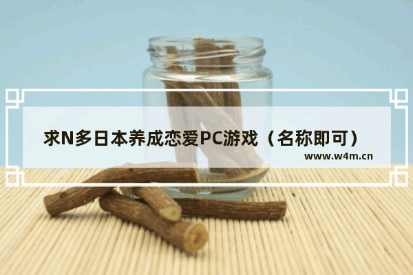 求N多日本养成恋爱PC游戏（名称即可） 越多越好_有哪些不错的性转类漫画推荐