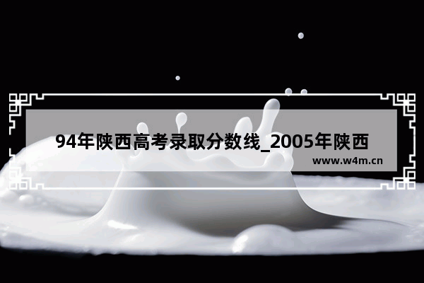 94年陕西高考录取分数线_2005年陕西中考录取分数线