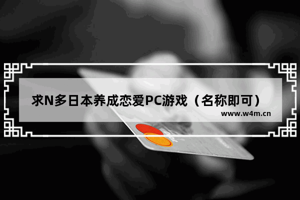 求N多日本养成恋爱PC游戏（名称即可） 越多越好_有哪些好看的日本恋爱动漫