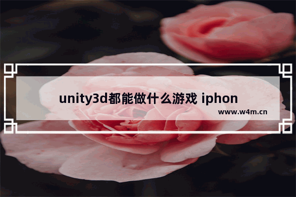 unity3d都能做什么游戏 iphone3d 游戏推荐