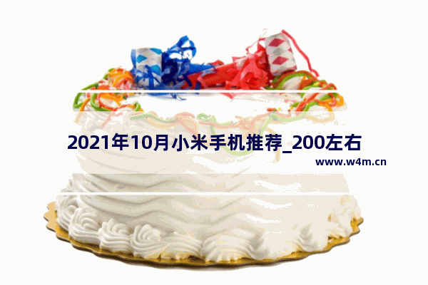 2021年10月小米手机推荐_200左右的小米手机哪款好