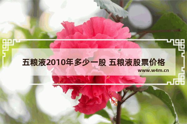 五粮液2010年多少一股 五粮液股票价格走势