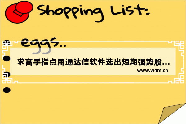 求高手指点用通达信软件选出短期强势股的方法 民间短期股票投资高手