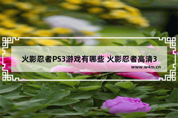 火影忍者PS3游戏有哪些 火影忍者高清3d游戏推荐