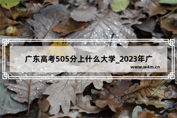 广东高考505分上什么大学_2023年广东高考文科437分能报什么学校