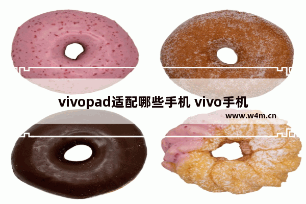 vivopad适配哪些手机 vivo手机推荐一千左右爸妈用什么平板比较好