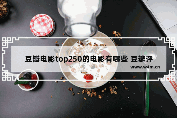 豆瓣电影top250的电影有哪些 豆瓣评分最新电影排名榜单