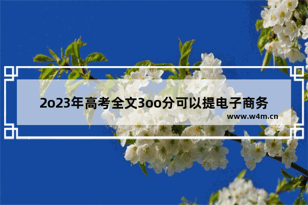 2o23年高考全文3oo分可以提电子商务专业的那此学校_370分能上南宁职业学院吗