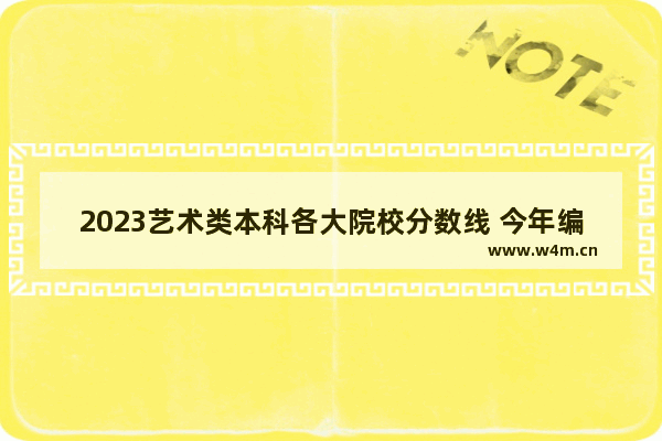 2023艺术类本科各大院校分数线 今年编导生高考分数线多少