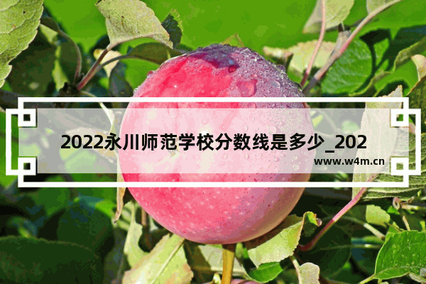 2022永川师范学校分数线是多少_2021重庆高考450分能上哪些大学