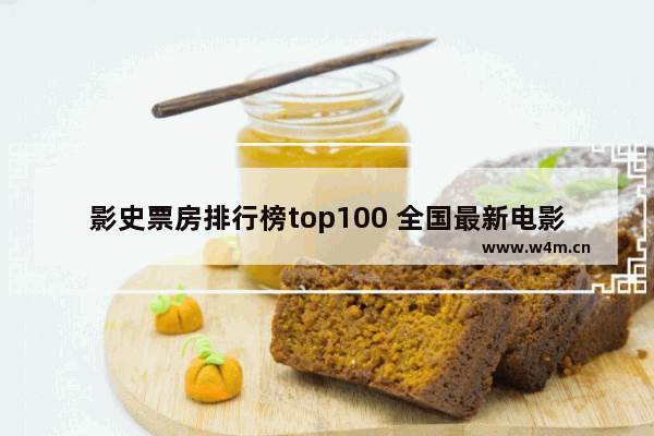 影史票房排行榜top100 全国最新电影票房排行榜前十名