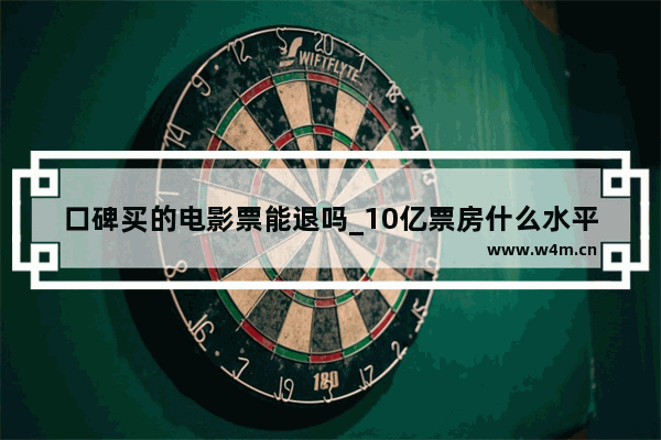 口碑买的电影票能退吗_10亿票房什么水平