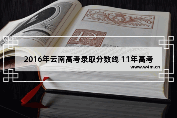 2016年云南高考录取分数线 11年高考分数线云南