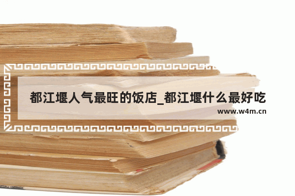 都江堰人气最旺的饭店_都江堰什么最好吃