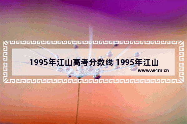 1995年江山高考分数线 1995年江山高考分数线