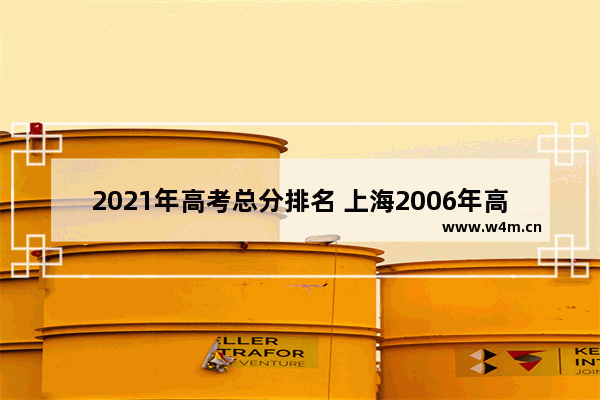 2021年高考总分排名 上海2006年高考分数线