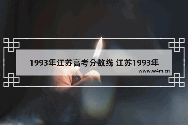 1993年江苏高考分数线 江苏1993年高考分数线