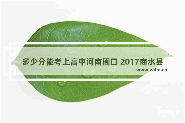 多少分能考上高中河南周口 2017商水县高考分数线