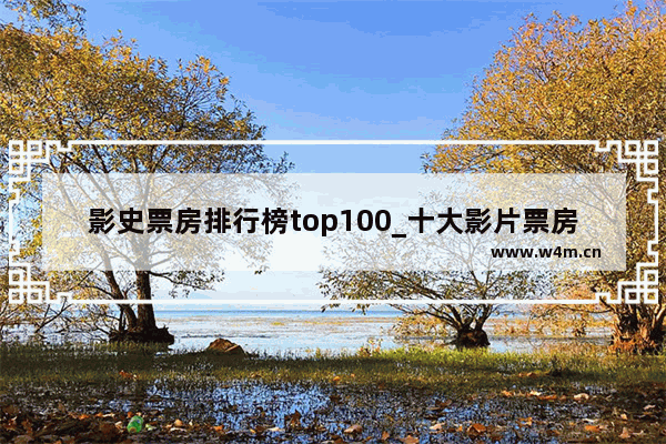 影史票房排行榜top100_十大影片票房排行榜