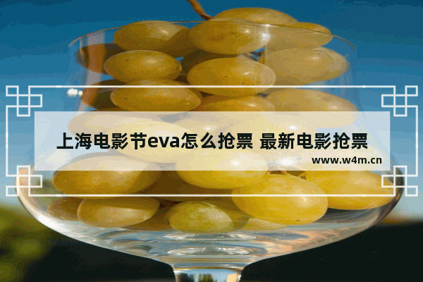 上海电影节eva怎么抢票 最新电影抢票