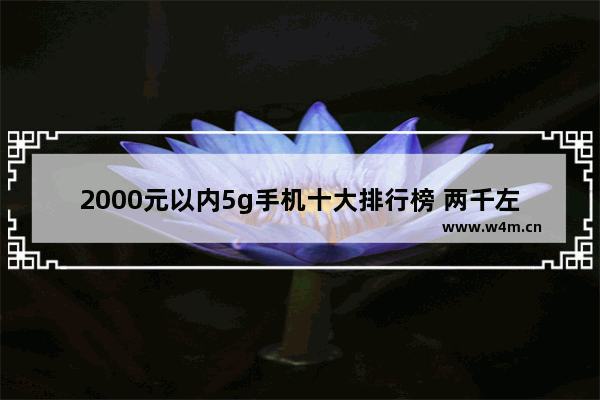 2000元以内5g手机十大排行榜 两千左右5g手机推荐排行榜最新