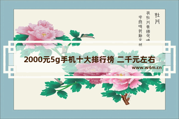 2000元5g手机十大排行榜 二千元左右5g手机推荐排行榜最新款