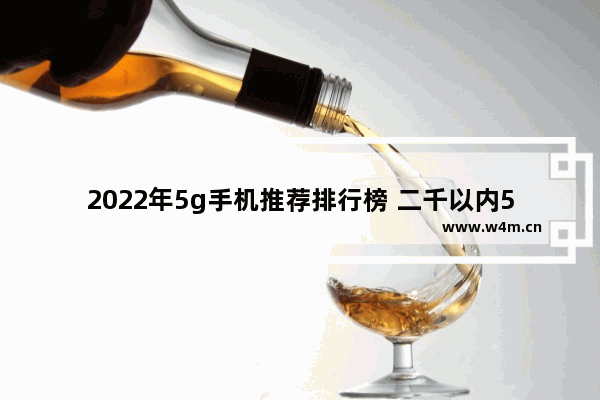 2022年5g手机推荐排行榜 二千以内5g手机推荐排行榜