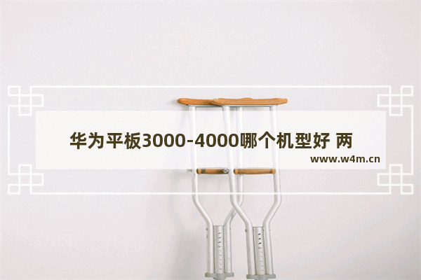 华为平板3000-4000哪个机型好 两千元左右5g手机推荐华为平板