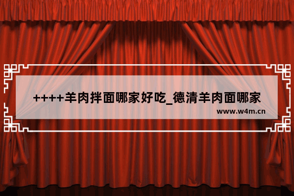 ++++羊肉拌面哪家好吃_德清羊肉面哪家最好吃