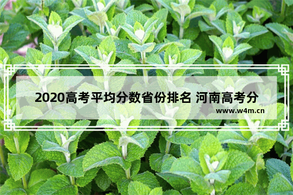 2020高考平均分数省份排名 河南高考分数线在全国排名