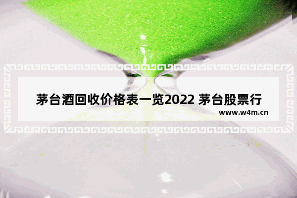 茅台酒回收价格表一览2022 茅台股票行情行情走势