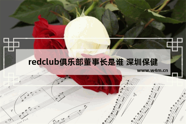 redclub俱乐部董事长是谁 深圳保健酒养生酒哪个好