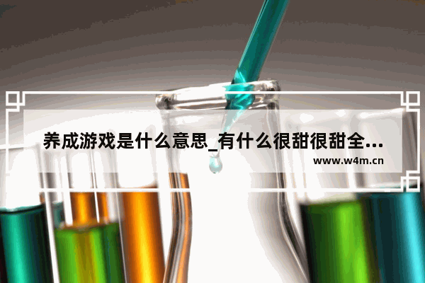 养成游戏是什么意思_有什么很甜很甜全程无虐无误会的电视剧、电影推荐吗