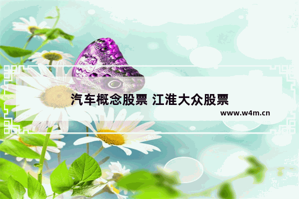 汽车概念股票 江淮大众股票