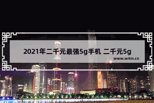 2021年二千元最强5g手机 二千元5g手机推荐哪款