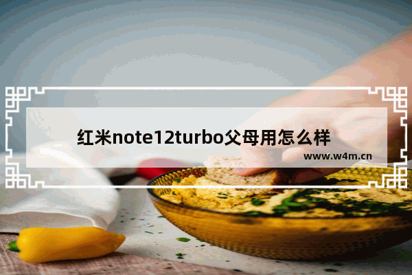 红米note12turbo父母用怎么样 小米千元手机推荐父母用吗