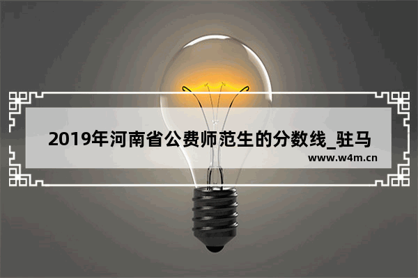 2019年河南省公费师范生的分数线_驻马店遂平一高录取分数线2019