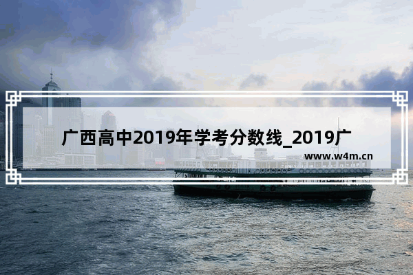 广西高中2019年学考分数线_2019广西中考成绩等级是多少分