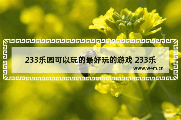 233乐园可以玩的最好玩的游戏 233乐园好玩的游戏推荐