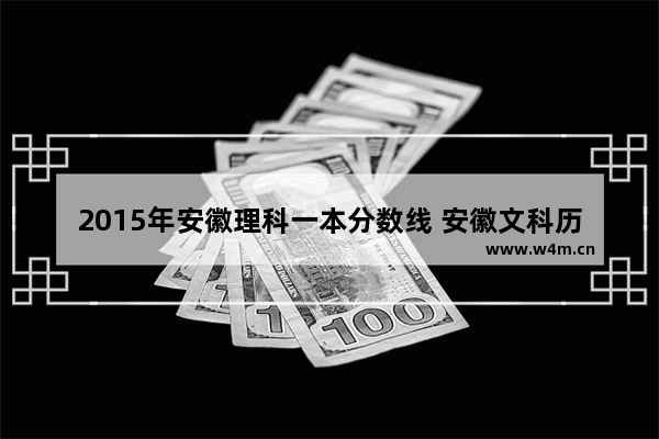 2015年安徽理科一本分数线 安徽文科历年高考分数线